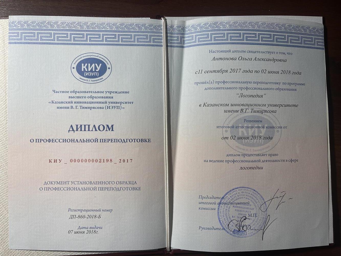 Диплом о переподготовке 