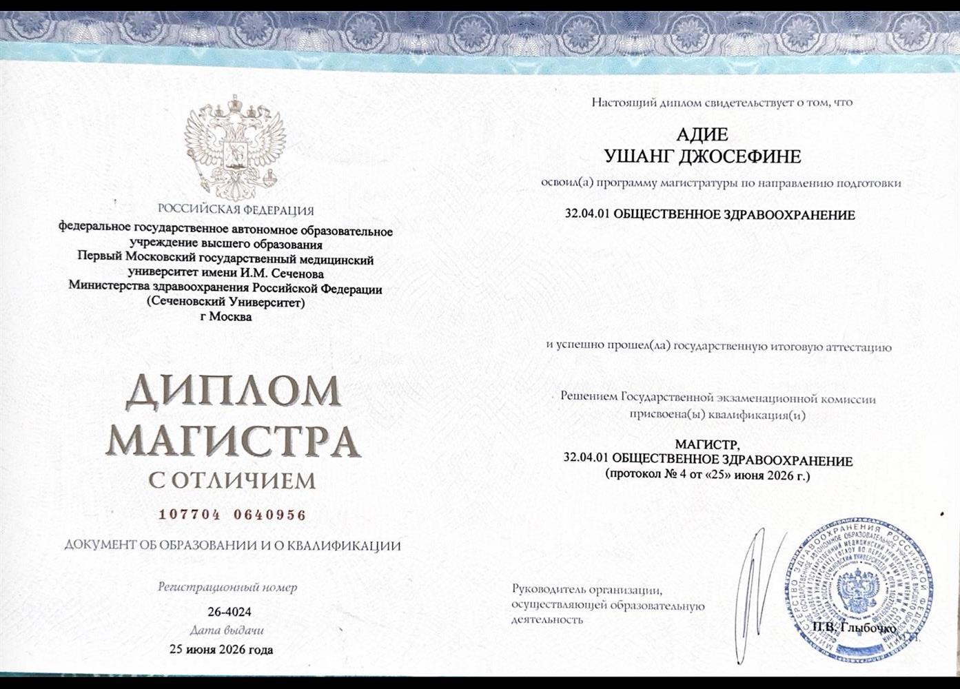 Диплом Магистра 