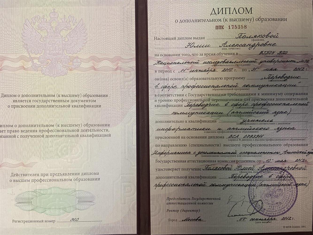 Диплом Переводчик в сфере профессиональных коммуникаций