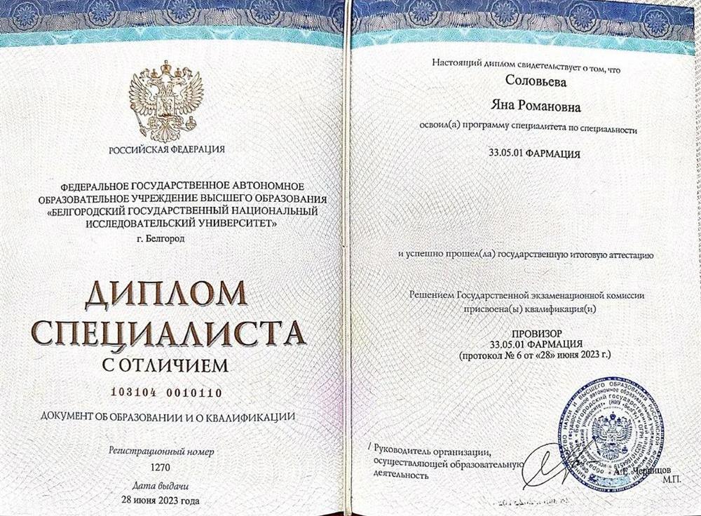 Диплом. Белгородский государственный национальный исследовательский университет, провизор