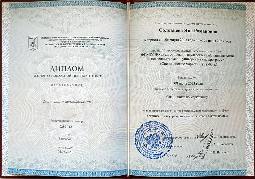 Диплом о профессиональной переподготовке. Дополнительная профессиональная программа переподготовки «Специалист по маркетингу»