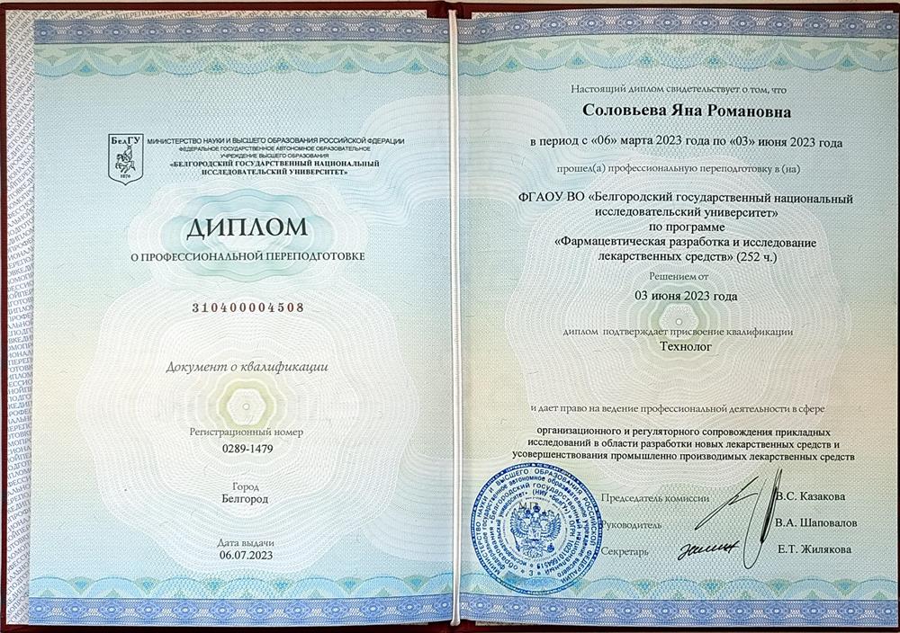 Диплом о профессиональной переподготовке. Дополнительная профессиональная программа переподготовки «Фармацевтическая разработка и исследование лекарственных средств» Технолог