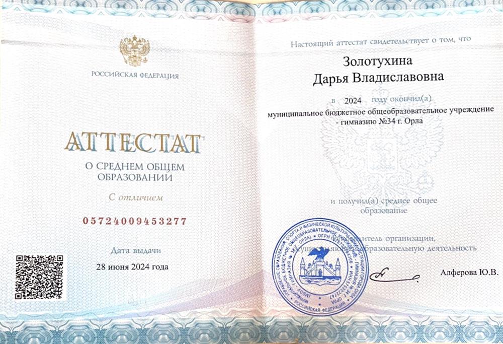Аттестат о получении среднего общего образования с отличием
