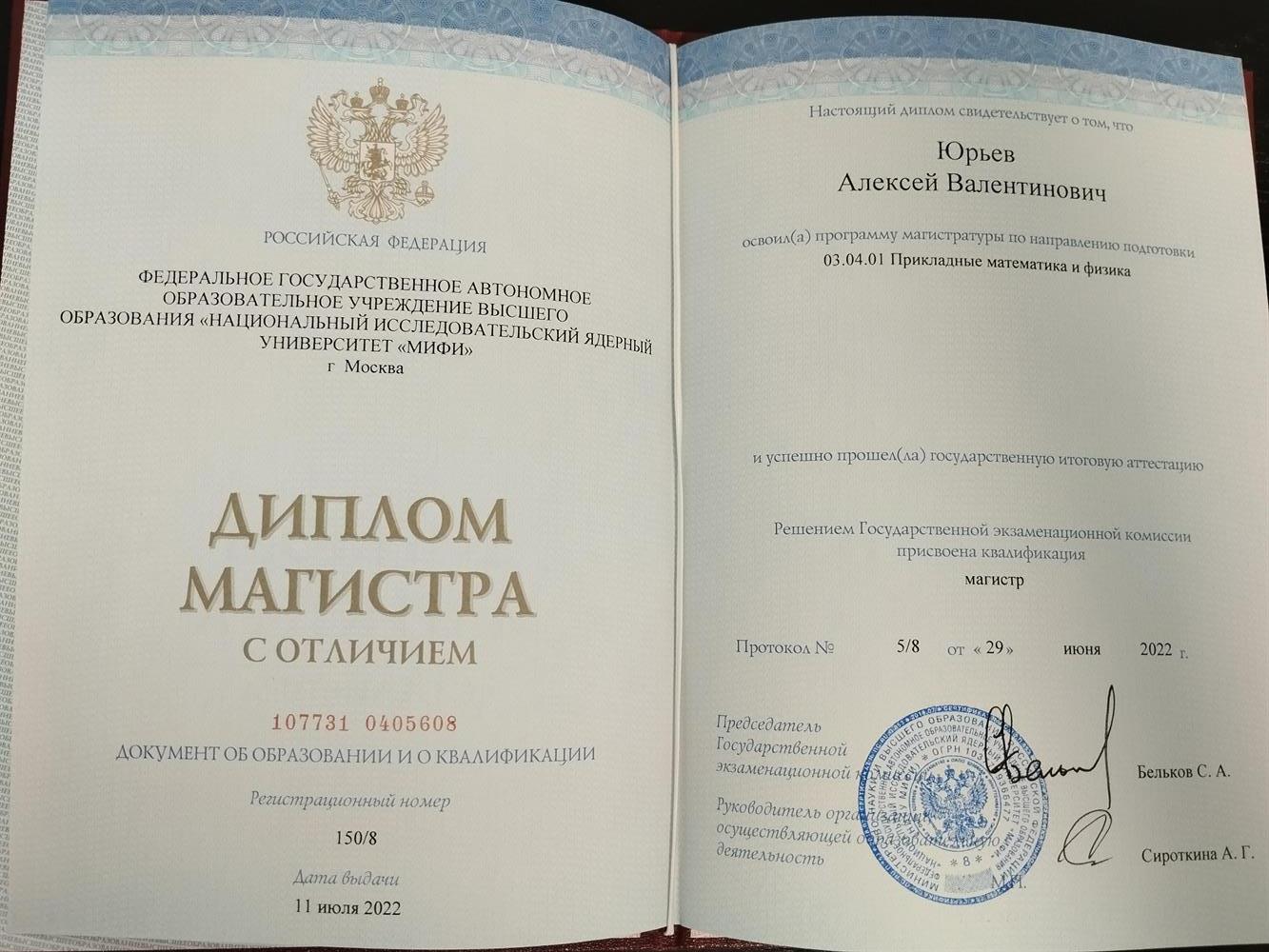 Диплом магистра (с отличием)