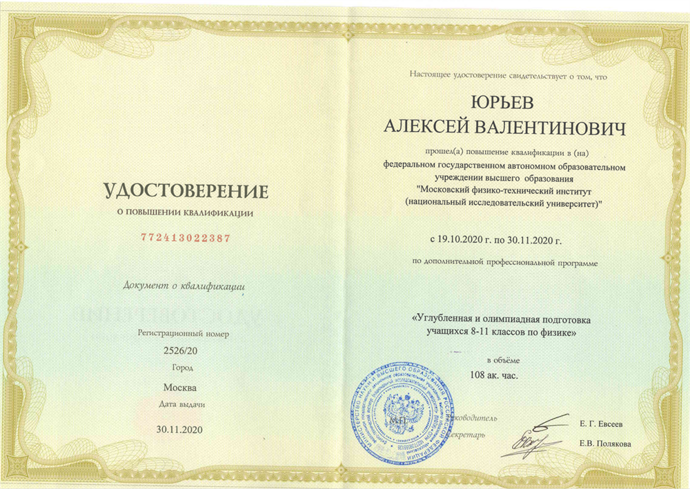 Удостоверение о повышение квалификации