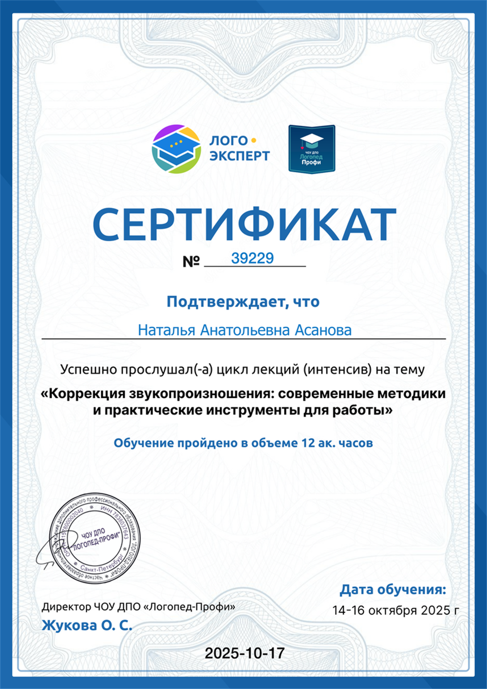 Сертификат цикла "Коррекция звукопроизношения:современные методики и практические инструменты для работы"