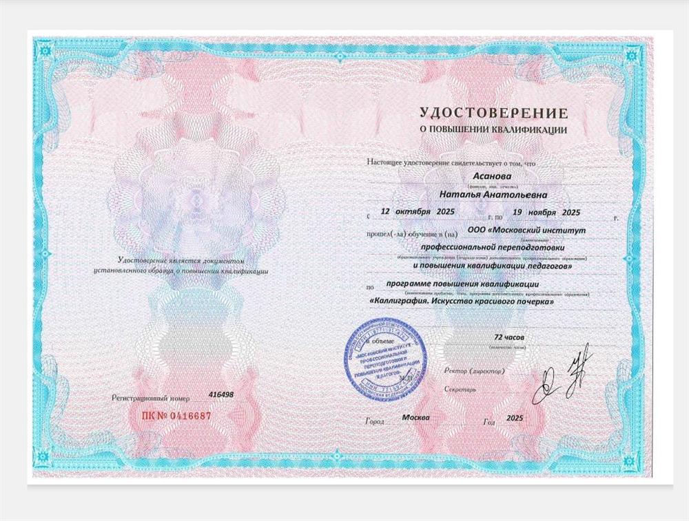 Удостоверение о повышении квалификации "Каллиграфия. Искусство красивого почерка"