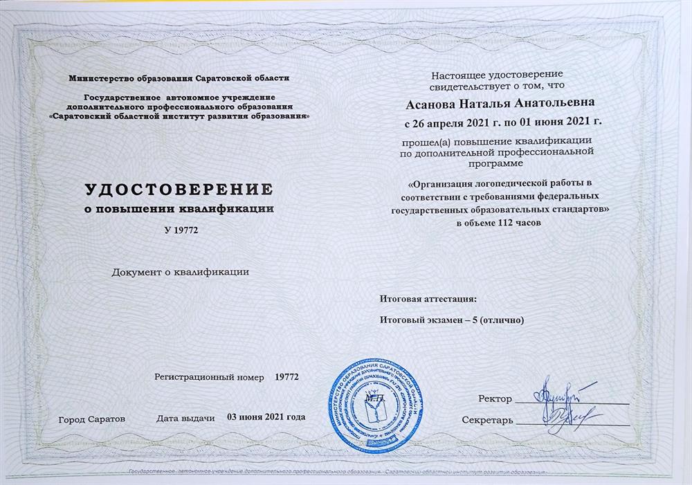 Удостоверение о повышении квалификации "Организация логопедической работы в соответствии с требованиями ФГОС"