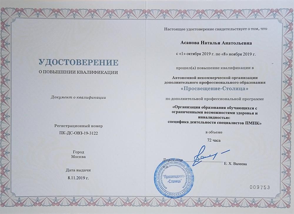 Удостоверение о повышении квалификации "Организация образования обучающихся с ограниченными возможностями здоровья и инвалидностью:специфика деятельности специалистов ПМПК"