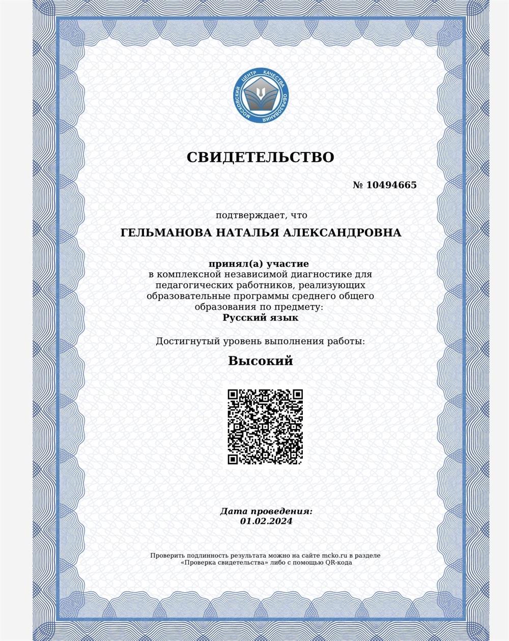 Сертификат МЦКО 