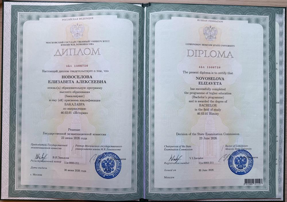 Диплом об окончании исторического факультета МГУ им. М.В. Ломоносова
