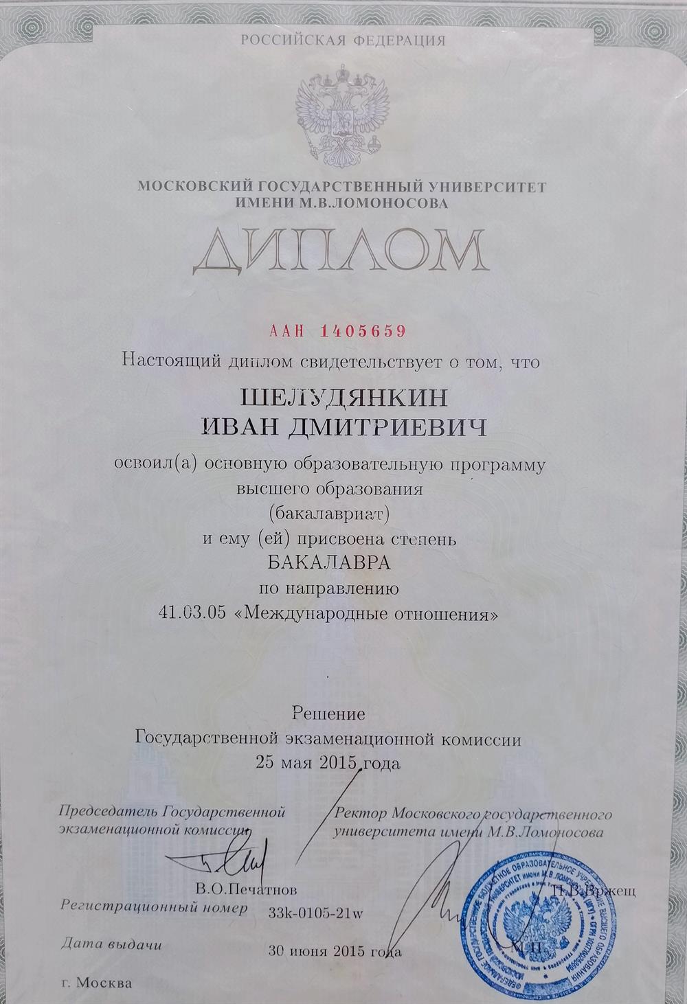 Диплом о высшем образовании.