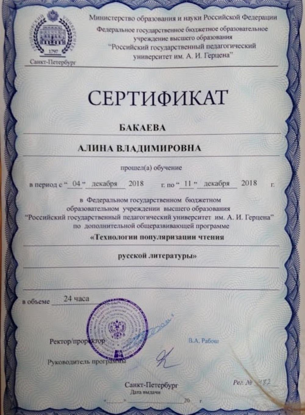 Сертификат. «Технологии популяризации чтения русской литературы»