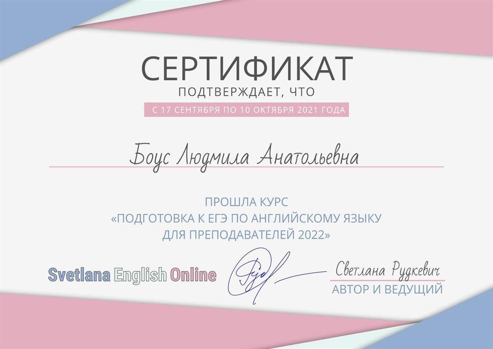Сертификат, курс по методике подготовки к егэ 2021
