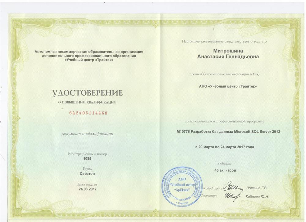 Удостоверение о повышении квалификации