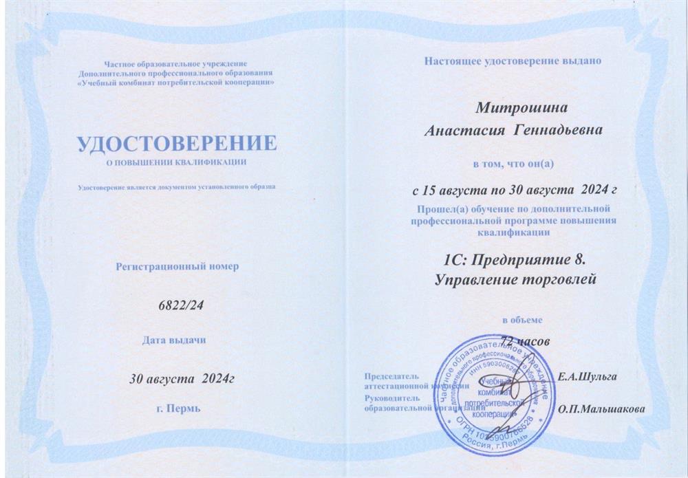 Удостоверение 1С: Предприятие 8. Управление торговлей