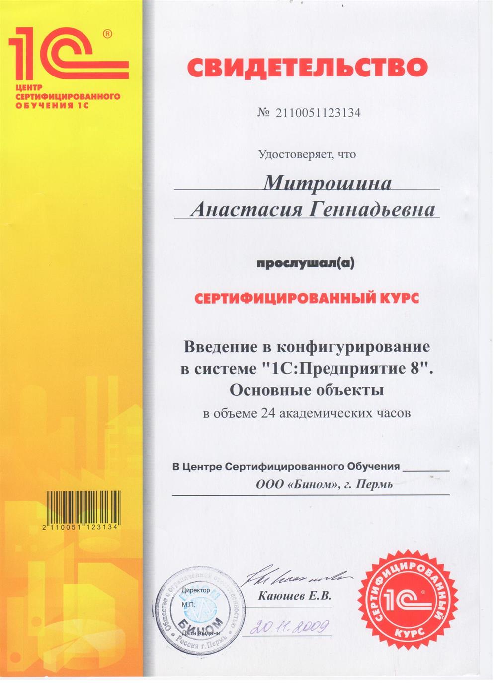 Свидетельство по курсу "1С: Введение в конфигурирование в системе "1С: Предприятие 8. Основные объекты"