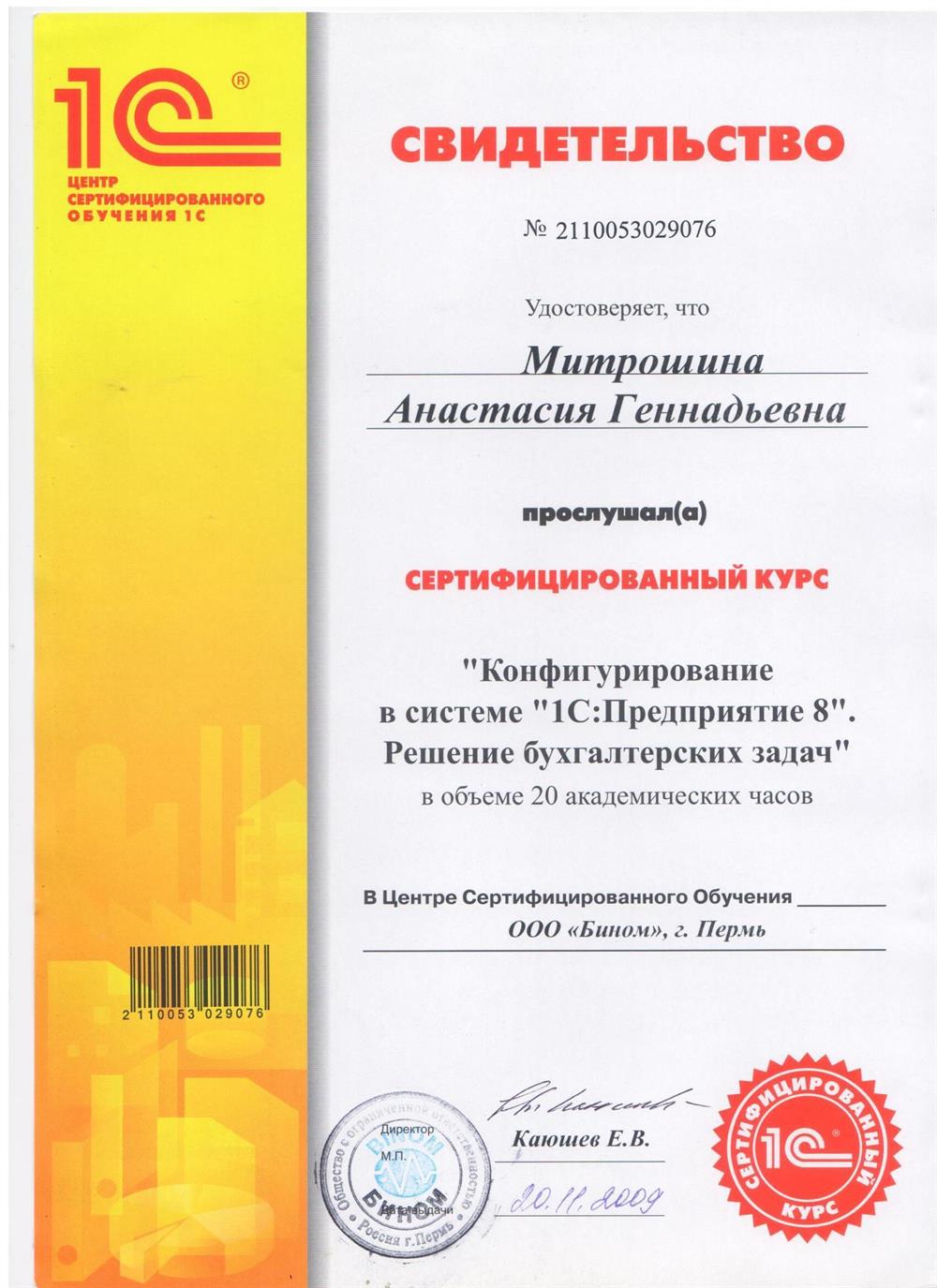 Свидетельство по курсу "Конфигурирование в системе "1С: Предприятие 8". Решение бухгалтерских задач"