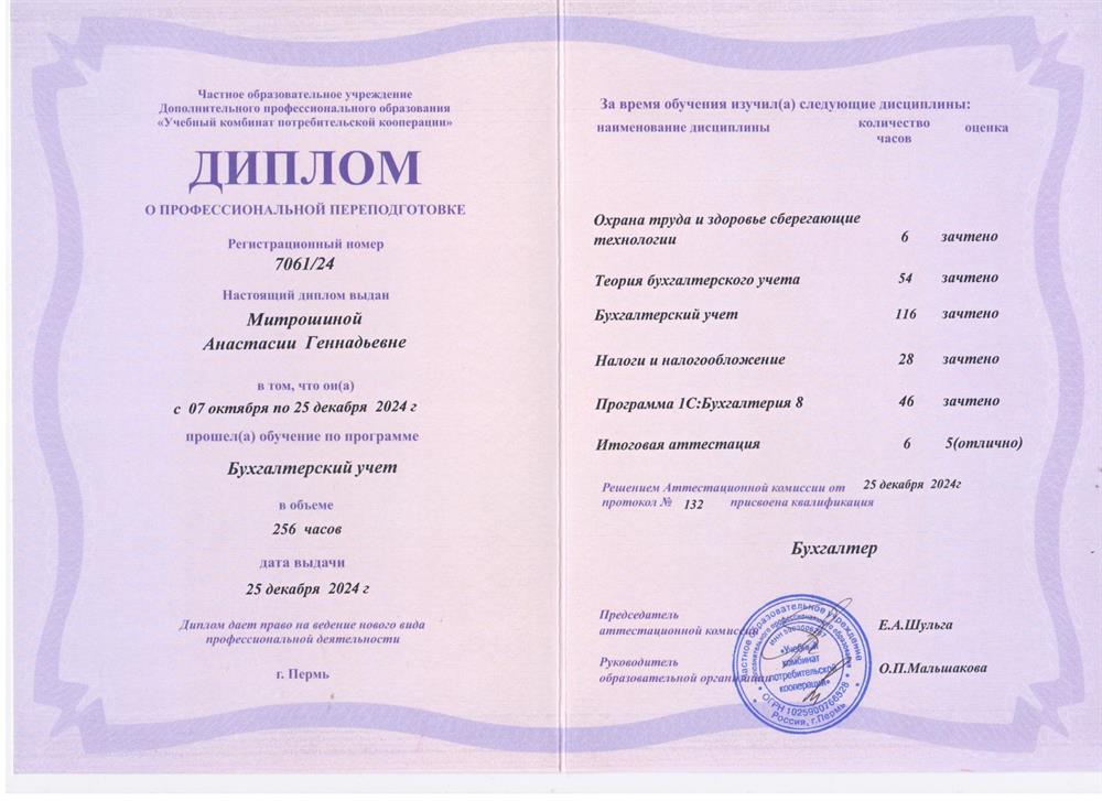 Диплом о профессиональной переподготовке по специальности Бухгалтер