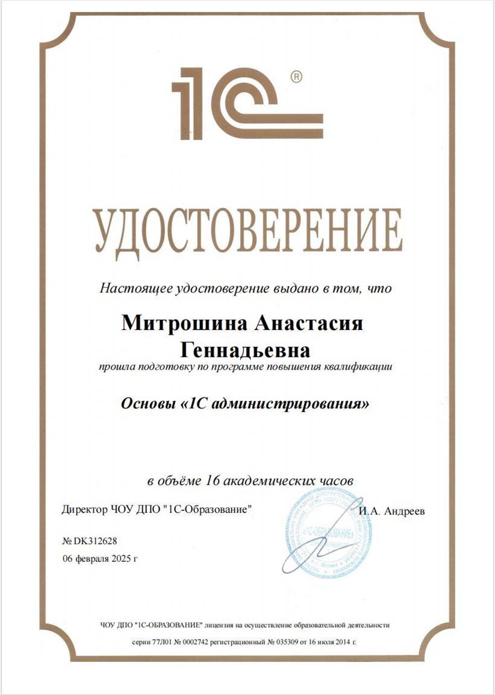 Удостоверение Основы "1С Администрирования"