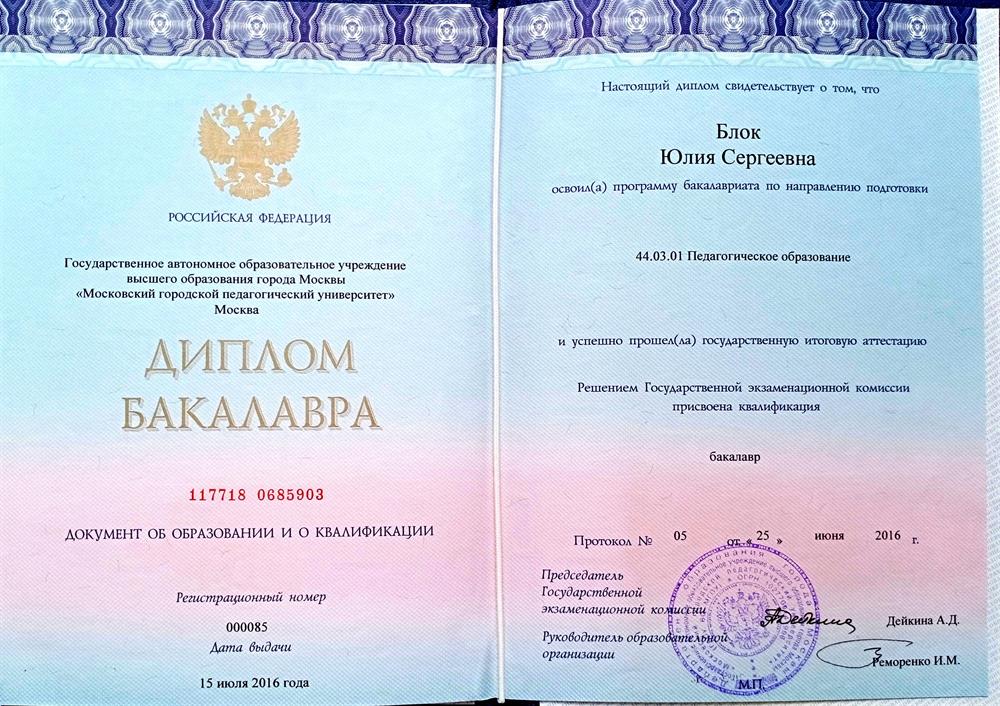 Диплом. МГПУ, Институт педагогики и психологии образования. Кафедра начального образования, квалификация - учитель начальных классов. Бакалавр, 2012–2016 гг.