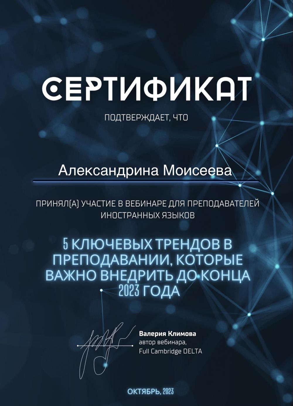 Сертификат, подтверждающий, что я приняла участие в вебинаре повышения квалификации по новейшим трендам в преподавании английского языка 