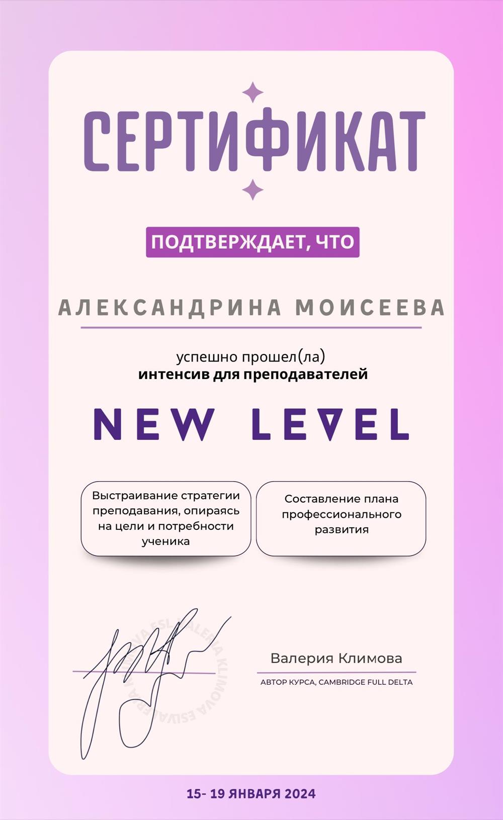 Сертификат, подтверждающий, что я успешно прошла курс повышения квалификации по выстраиванию учебного процесса, опираясь на цели и потребности ученика