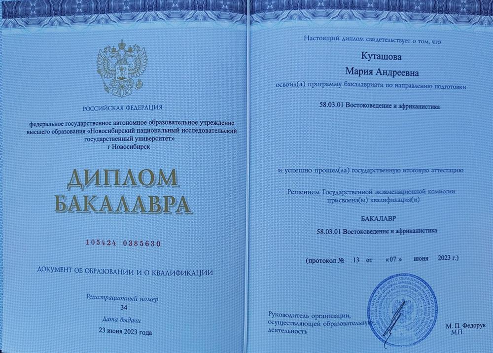 Диплом бакалавра по направлению "Востоковедение и африканистика" (японский язык).