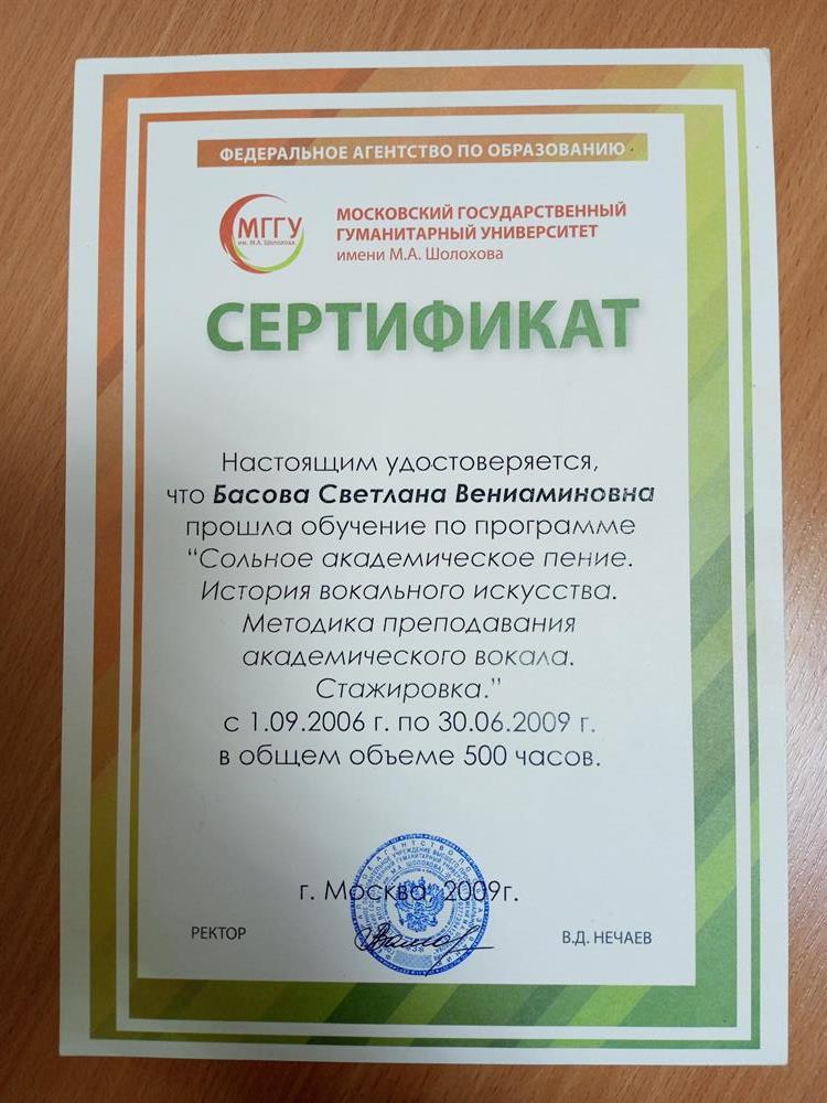 Сертификат Методика преподавания академического вокалала