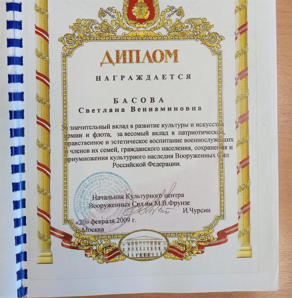 Диплом Вооруженных Сил РФ певице Светлане Басовой