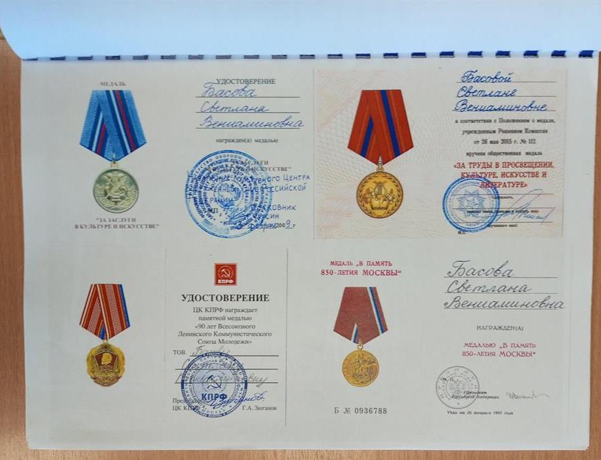 Правительственные награды на имя Светланы Басовой