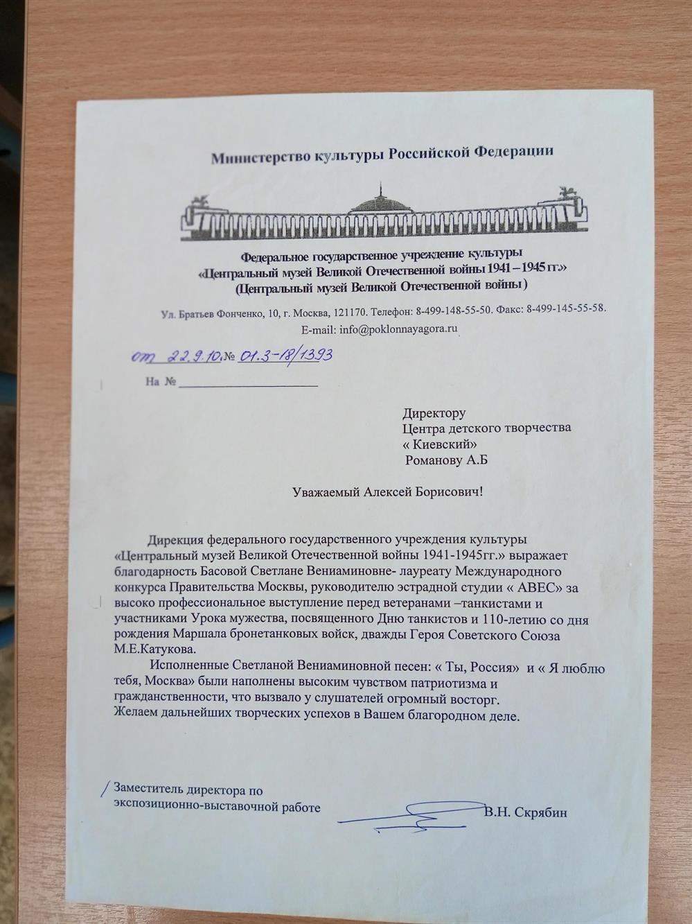 Благодарственное письмо от Центрального музея ВОВ за выступление певицы Светланы Басовой