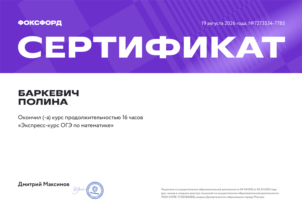 Сертификат о прохождении курса по подготовке к ОГЭ по математике