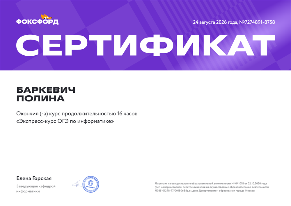 Сертификат о прохождении курса по подготовке к ОГЭ по информатике