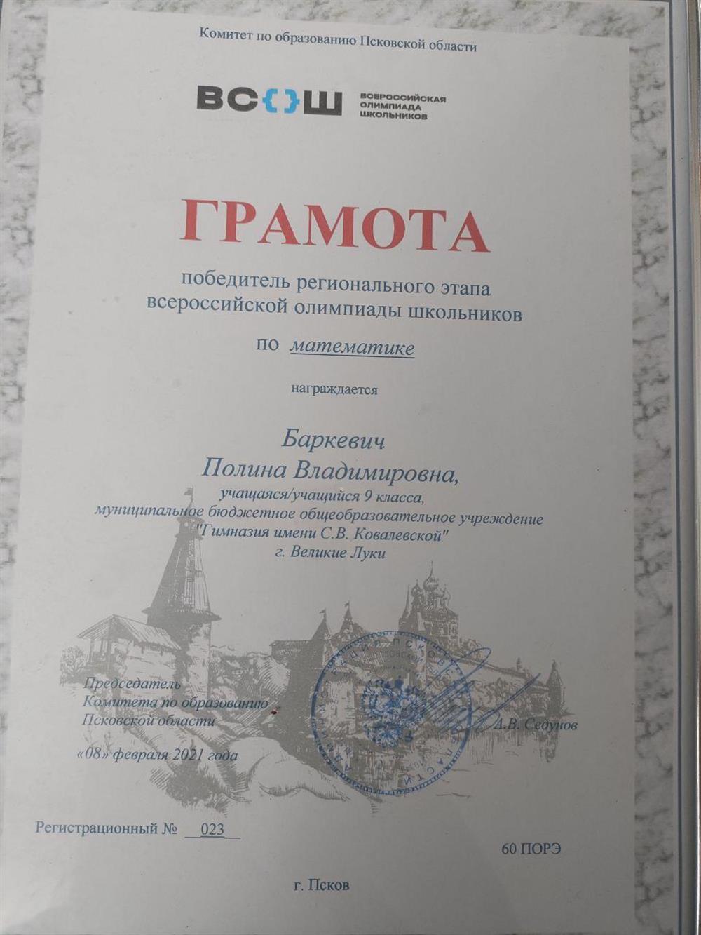 Грамота. Победитель регионального этапа ВСОШ по математике 9 класс