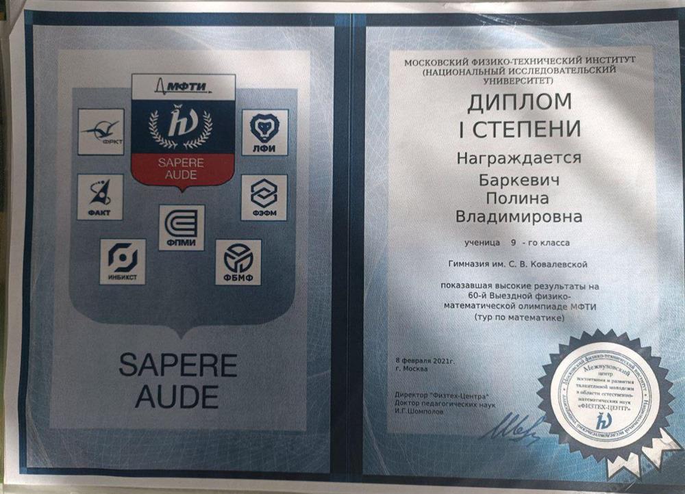 Диплом I степени выездной математической олимпиады МФТИ