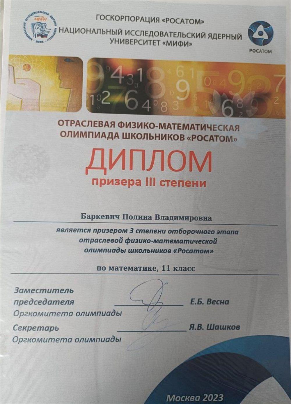 Диплом призёра III степени отборочного этапа отраслевой физико-математической олимпиады школьников "Росатом"