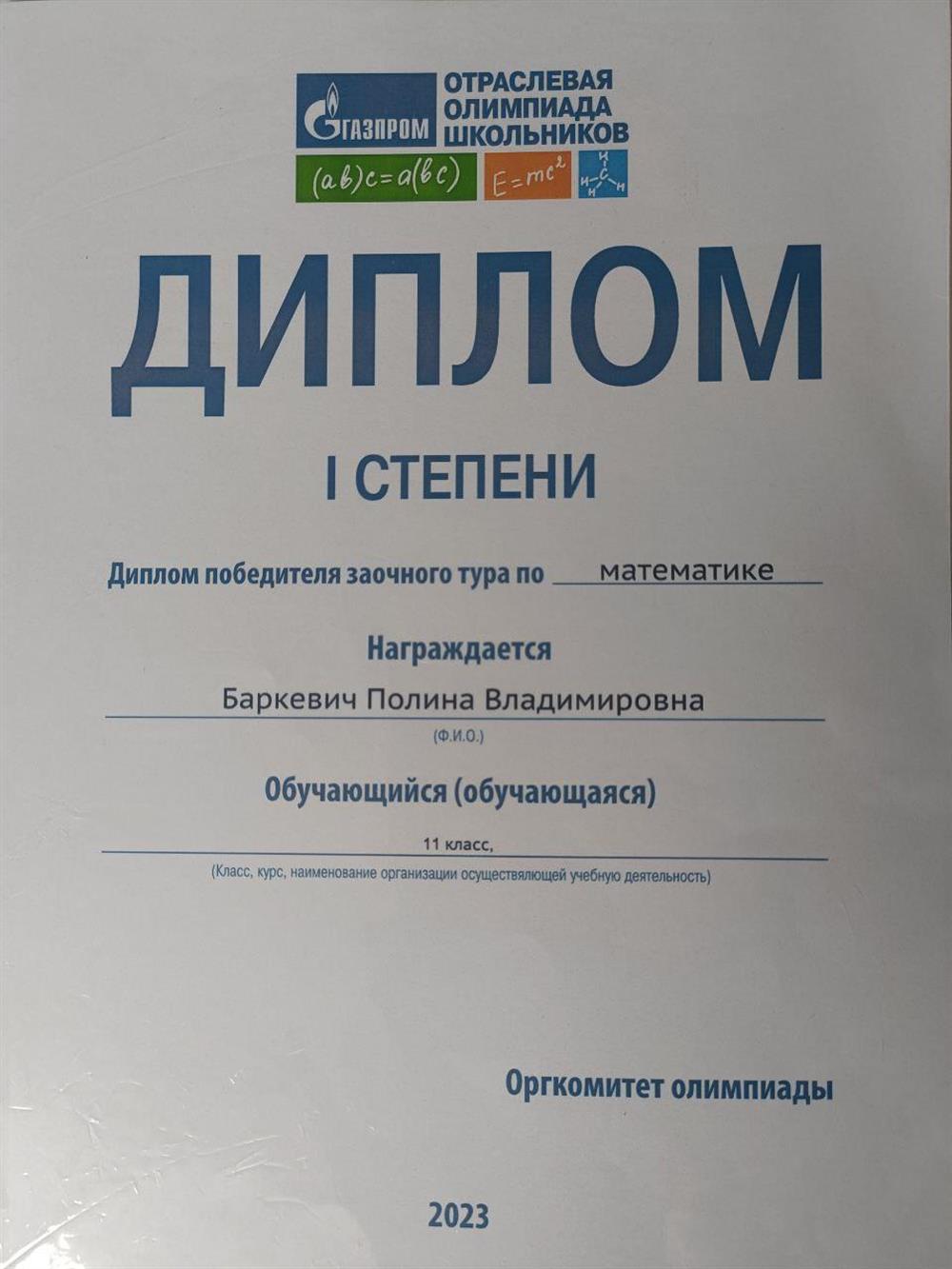 Диплом победителя заочного тура по математике олимпиады "Газпром"