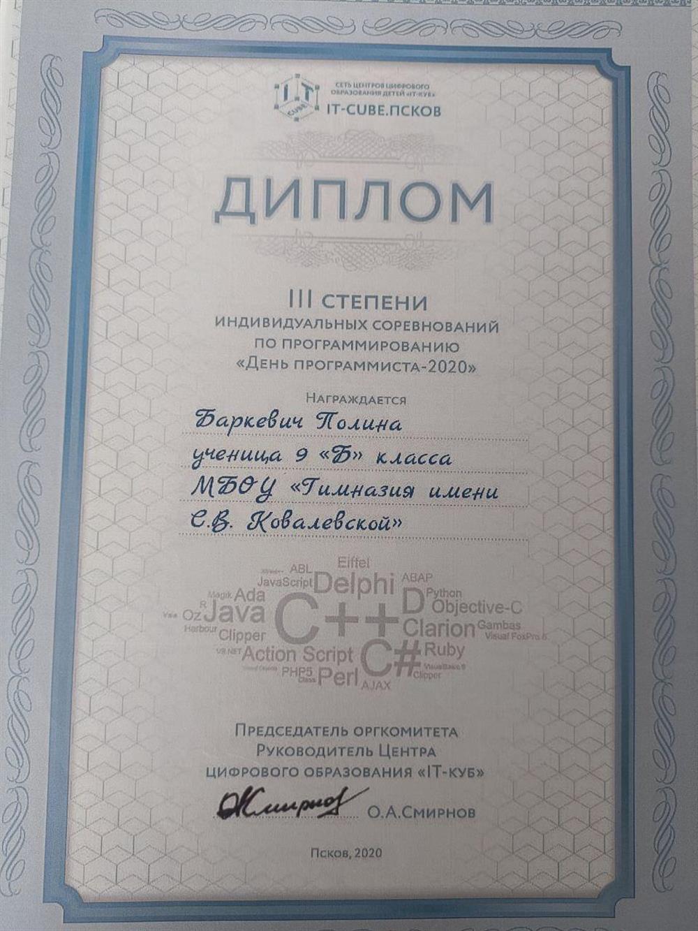 Диплом III степени индивидуальных соревнований по программированию "День программиста 2020"
