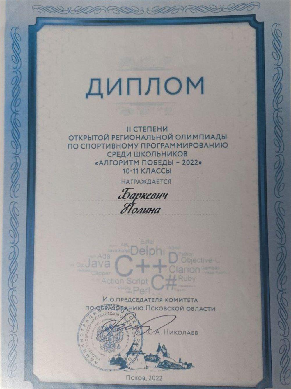 Диплом II степени открытой региональной олимпиады по спортивному программированию среди школьников "Алгоритм победы 2022"