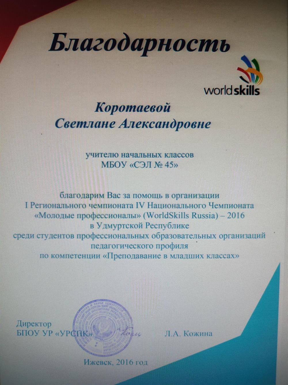 Благодарность за помощь в организации 1 Регионального Чемпионата"Молодые профессионалы" по профилю " Преподавание в младших классах"
