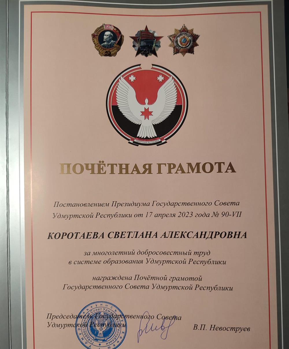 Почётная грамота Госсовета Удмуртской Республики  