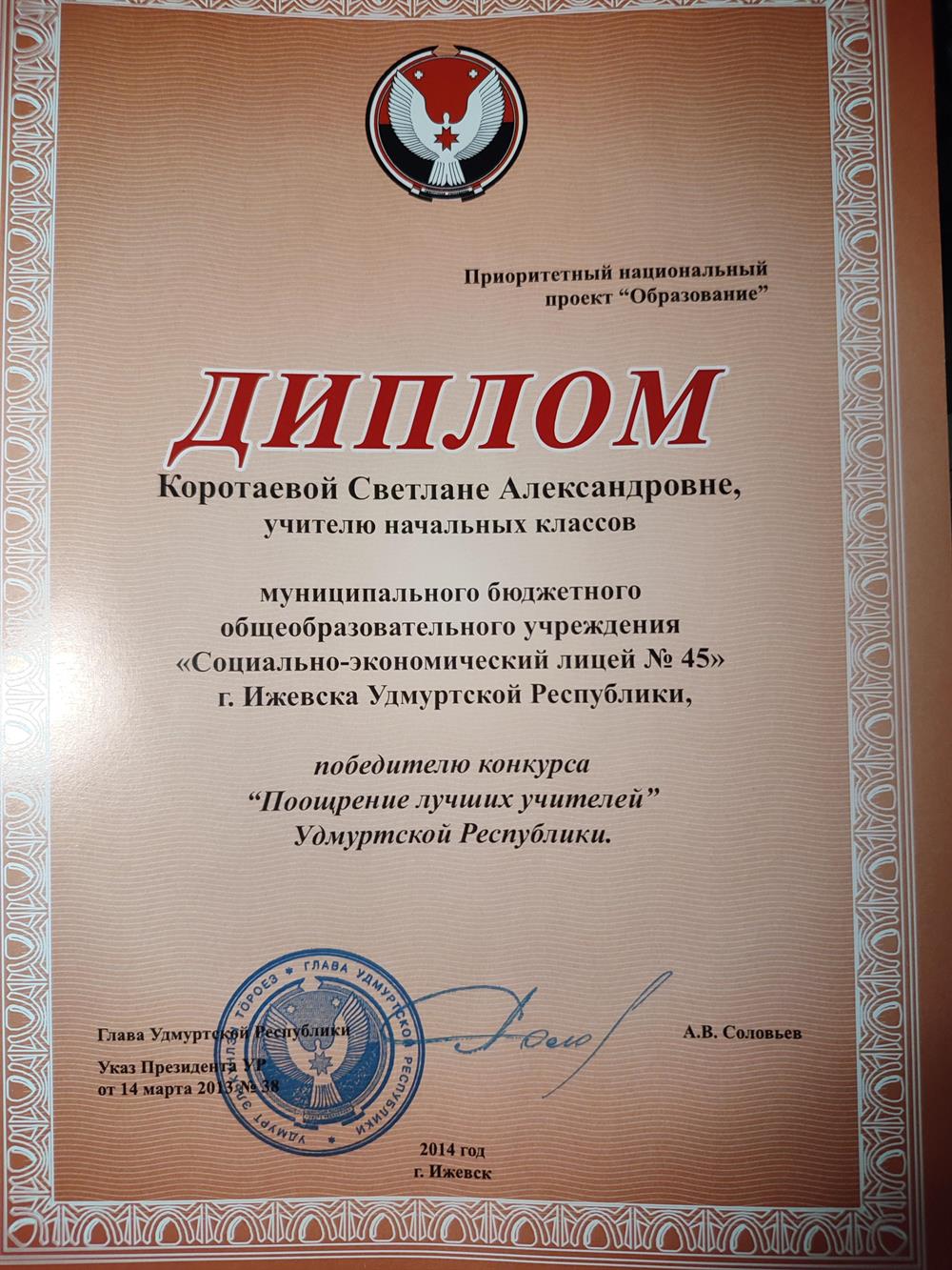 Диплом победителя конкурса " Поощрение лучших учителей "Удмуртской Республики приоритетного национального проекта " Образование