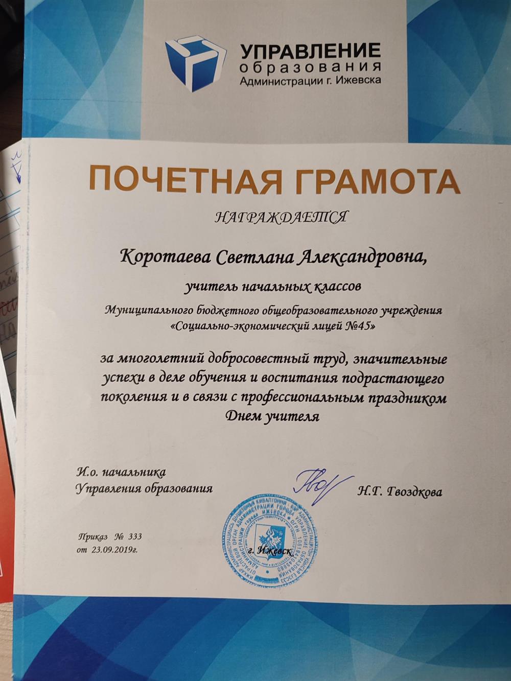 Почётная грамота Управления образования Администрации г. Ижевска