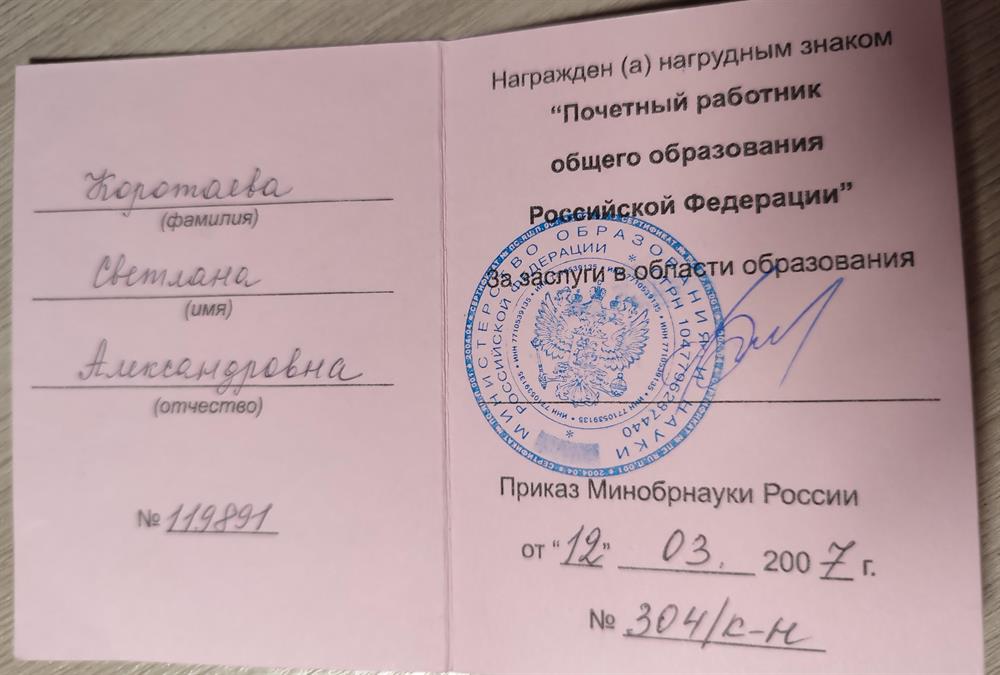 Удостоверение " Почётный работник общего образования Российской Федерации 