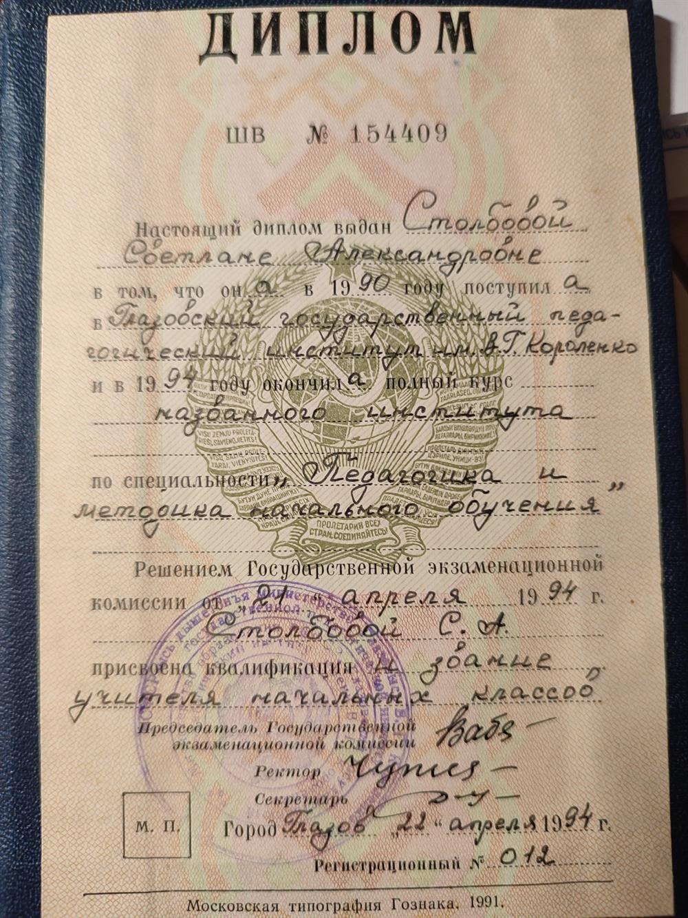 Диплом о высшем образовании