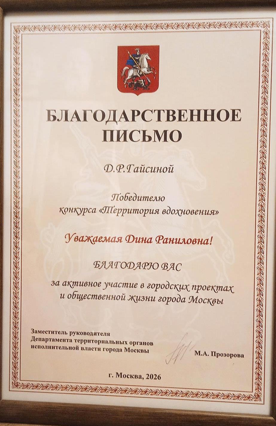 Благодарность от Мерии Москвы как победителю