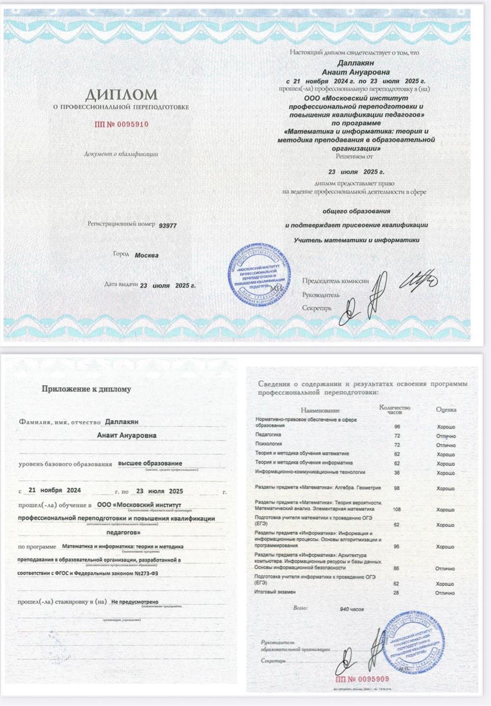 Диплом о профессиональной переподготовке, учитель математики и информатики