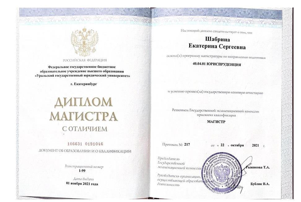 Диплом магистра с отличием по специальности юрист в сфере международного права.