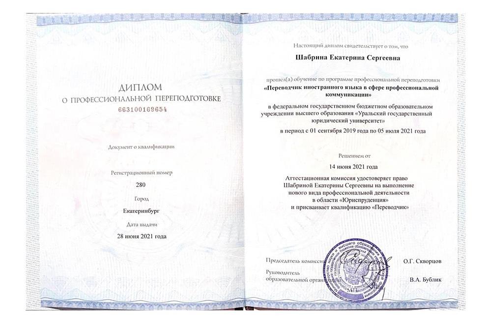 Диплом с отличием по специальность Переводчик иностранного языка в сфере профессиональной коммуникации (Юрист-переводчик).